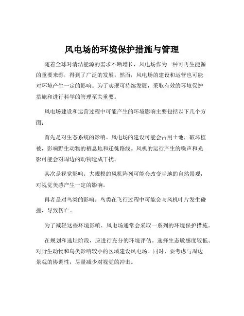 风电场的环境保护措施与管理