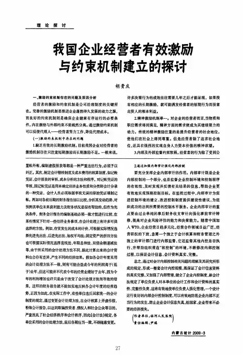 我国企业经营者有效激励与约束机制建立的探讨