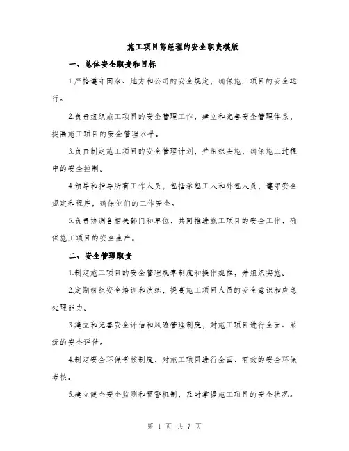 施工项目部经理的安全职责模版（3篇）