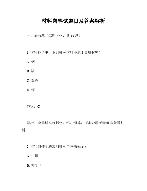 材料岗笔试题目及答案解析