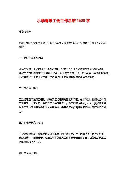 小学春季工会工作总结1500字