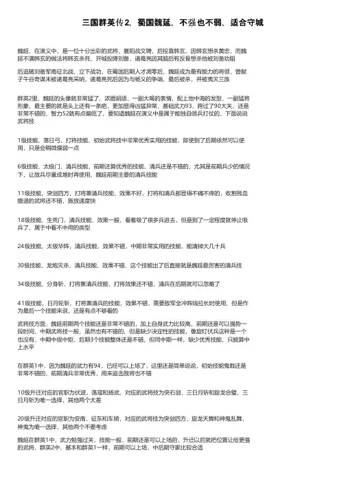 三国群英传2，蜀国魏延，不强也不弱，适合守城