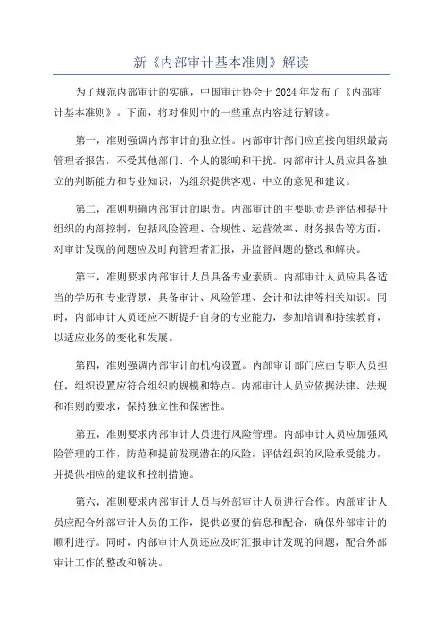 新《内部审计基本准则》解读