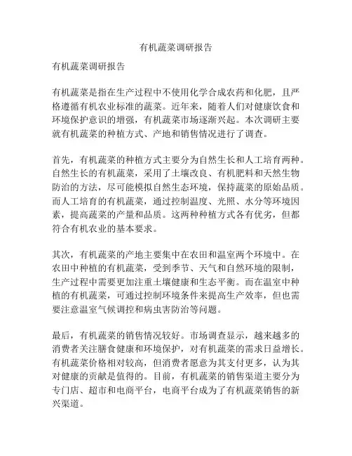 有机蔬菜调研报告