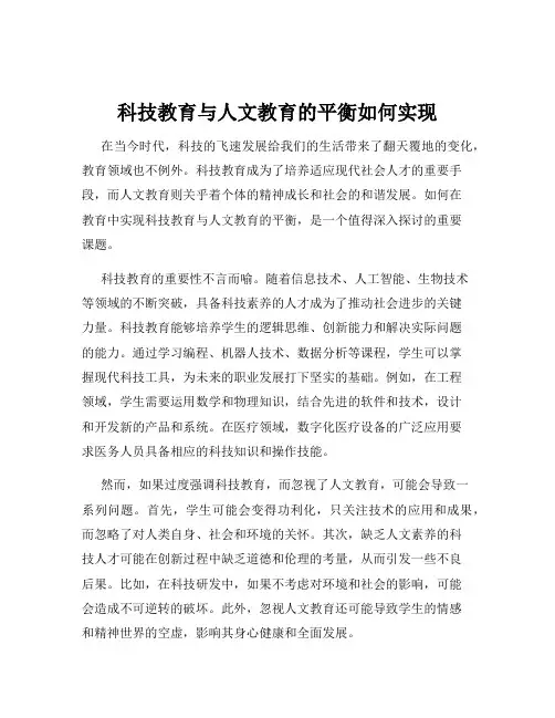 科技教育与人文教育的平衡如何实现