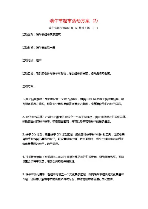 端午节超市活动方案 (2)5篇
