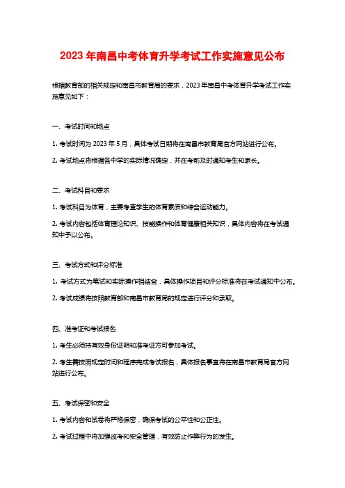 2023年南昌中考体育升学考试工作实施意见公布