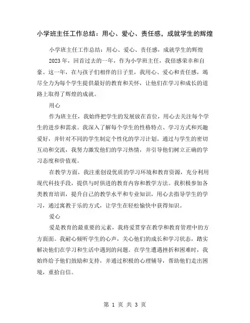 小学班主任工作总结：用心、爱心、责任感,成就学生的辉煌