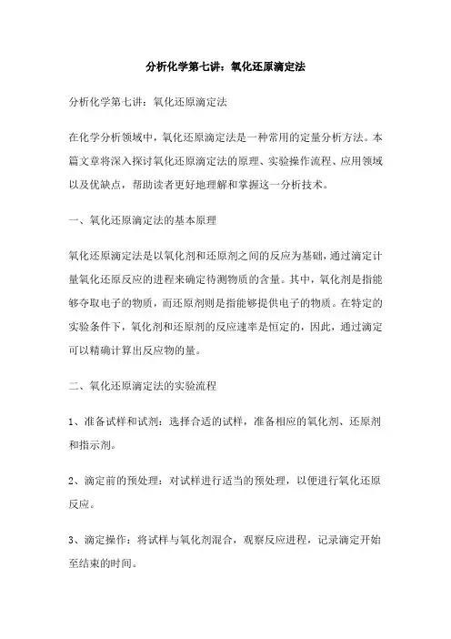 分析化学第七讲：氧化还原滴定法