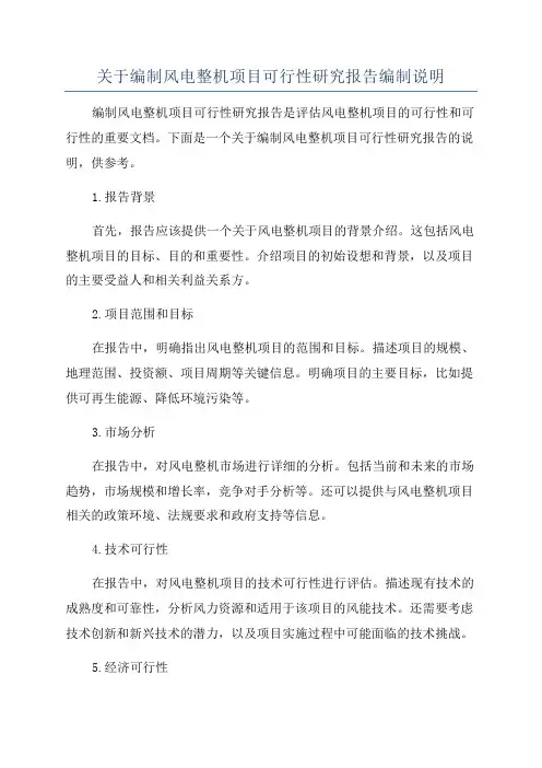 关于编制风电整机项目可行性研究报告编制说明