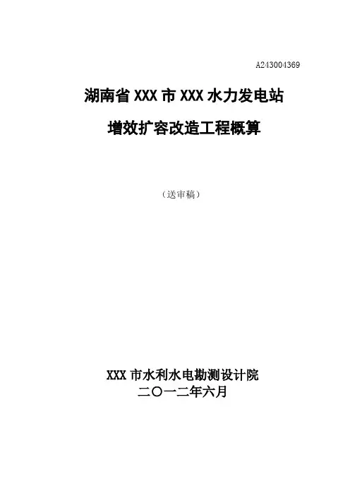 XXX水电站增效扩容改造工程概算
