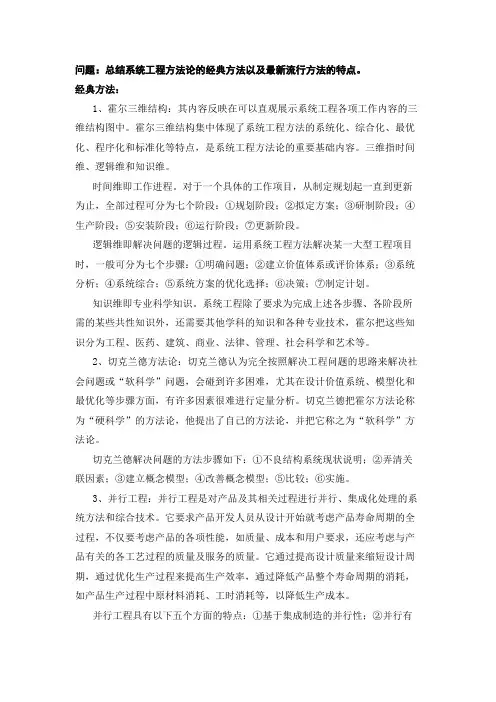 总结系统工程方法论的经典方法以及最新流行方法的特点 (2)