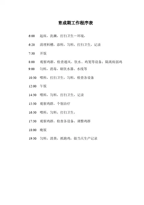 养鸡场工作程序表