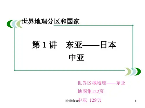 第一讲  东亚、日本、中亚(朱)ppt课件