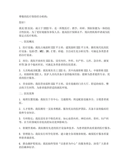 医保定点机构申请书