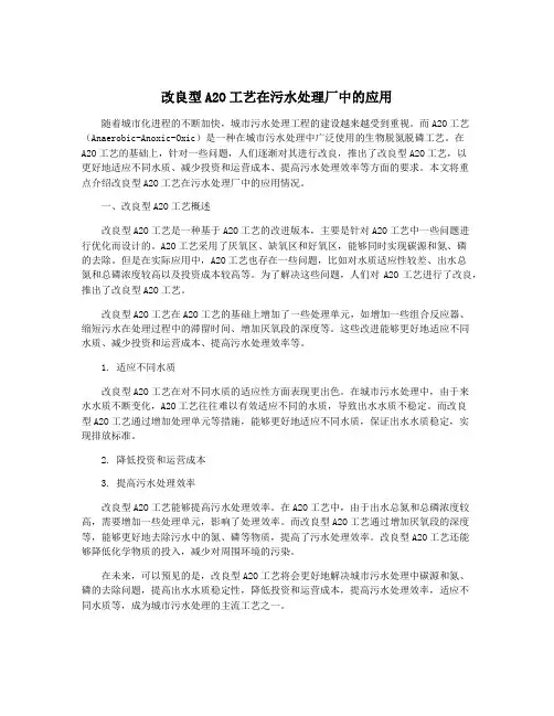 改良型A2O工艺在污水处理厂中的应用