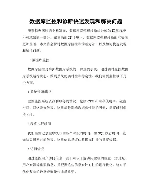 数据库监控和诊断快速发现和解决问题