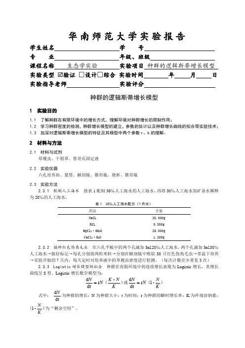 种群的逻辑斯蒂增长模型