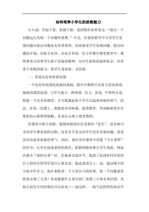 如何培养小学生的质疑能力