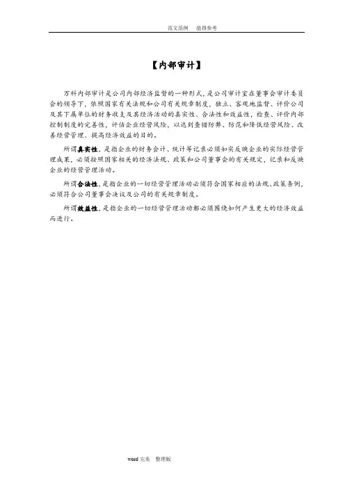 万科集团房地产内部审计手册范本
