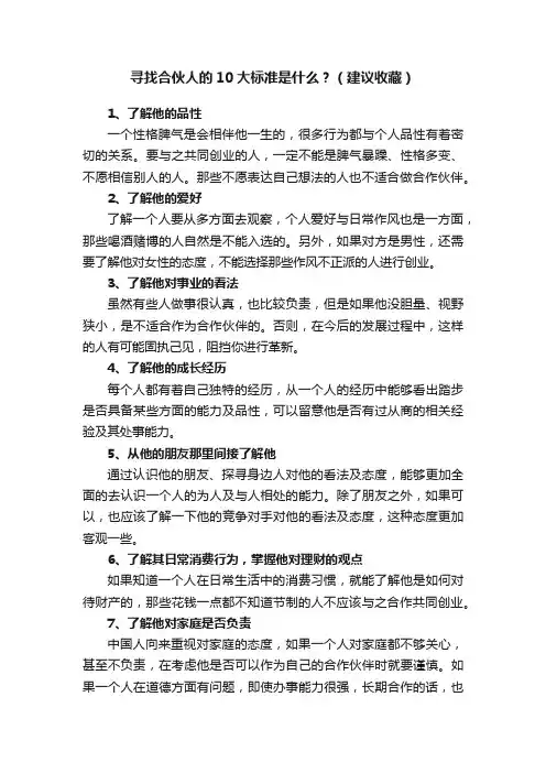 寻找合伙人的10大标准是什么？（建议收藏）