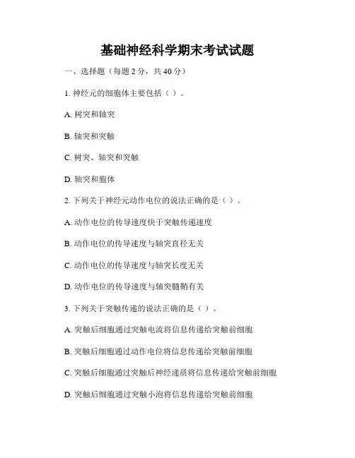 基础神经科学期末考试试题