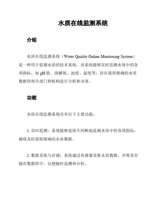 水质在线监测系统