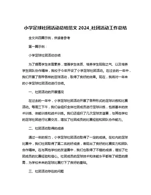 小学足球社团活动总结范文2024_社团活动工作总结