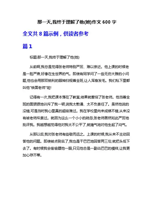 那一天,我终于理解了他(她)作文600字