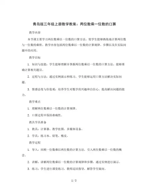 青岛版三年级上册数学教案：两位数乘一位数的口算
