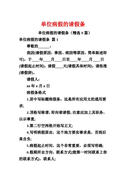 单位病假的请假条