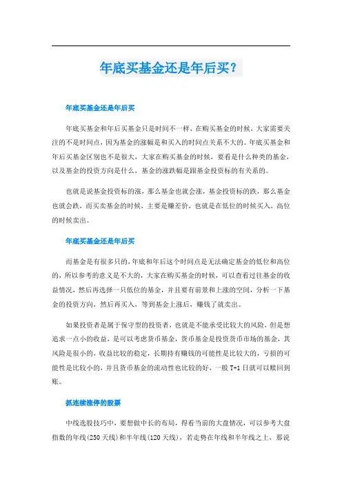 年底买基金还是年后买？