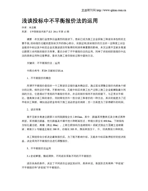 浅谈投标中不平衡报价法的运用