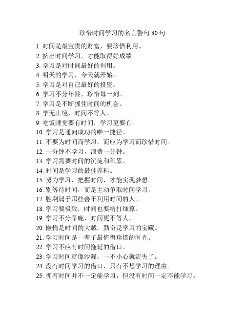 珍惜时间学习的名言警句80句