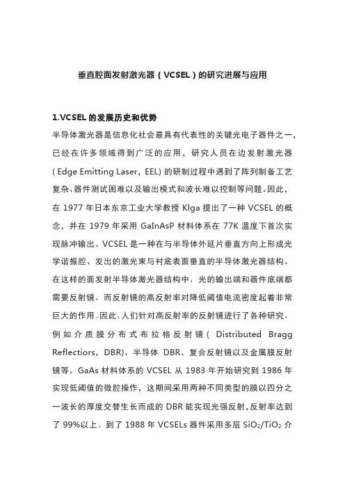 垂直腔面发射激光器(VCSEL)的研究进展与应用