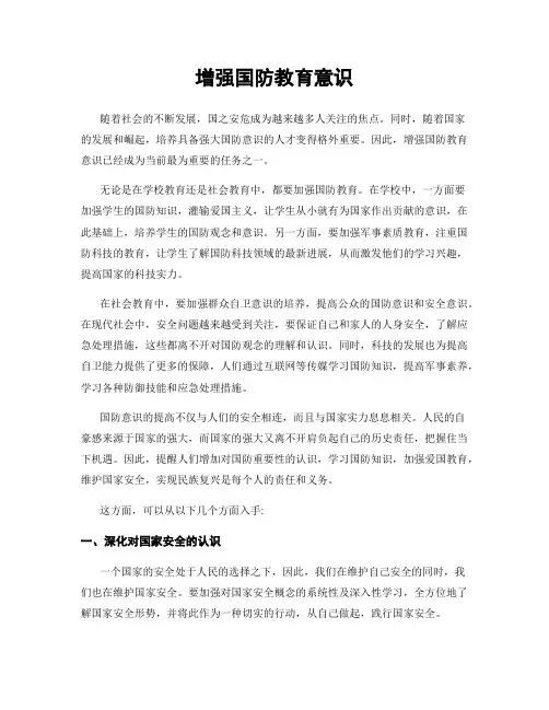 增强国防教育意识
