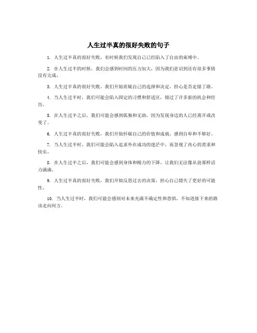 人生过半真的很好失败的句子