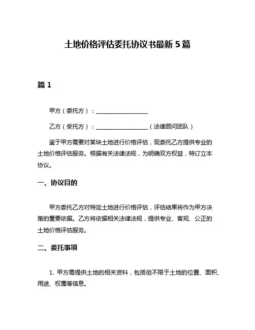 土地价格评估委托协议书最新5篇