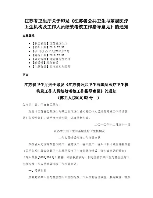 江苏省卫生厅关于印发《江苏省公共卫生与基层医疗卫生机构及工作人员绩效考核工作指导意见》的通知