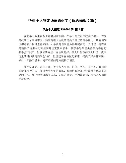 毕业个人鉴定300-500字(优秀模板7篇)
