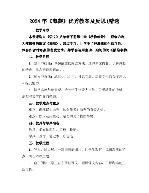 2024年《海燕》优秀教案及反思(精选