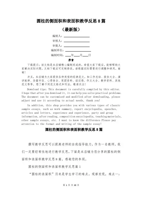 圆柱的侧面积和表面积教学反思8篇