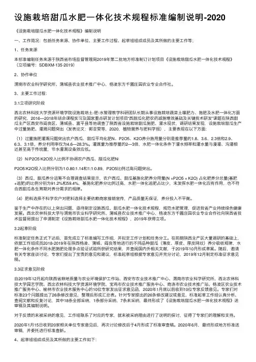 设施栽培甜瓜水肥一体化技术规程标准编制说明-2020