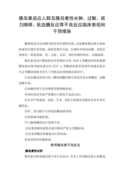 胰岛素适应人群及过敏、视力障碍、低血糖反应等不良反应临床表现和干预措施