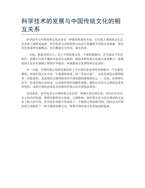 科学技术的发展与中国传统文化的相互关系