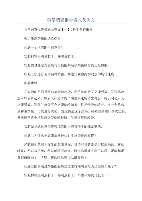 科学调查报告格式及例文