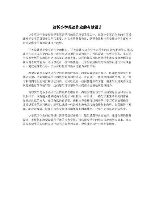 浅析小学英语作业的有效设计