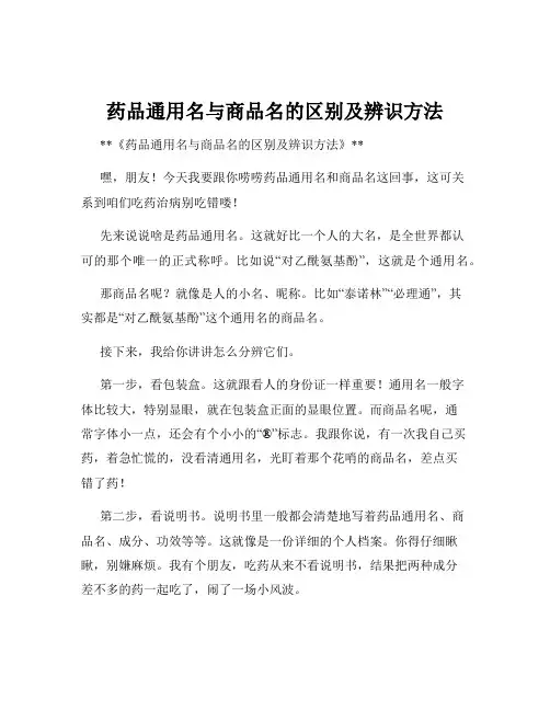 药品通用名与商品名的区别及辨识方法