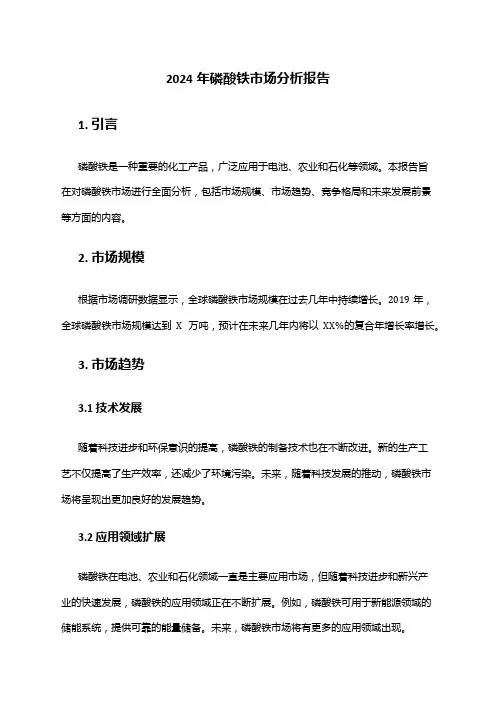 2024年磷酸铁市场分析报告