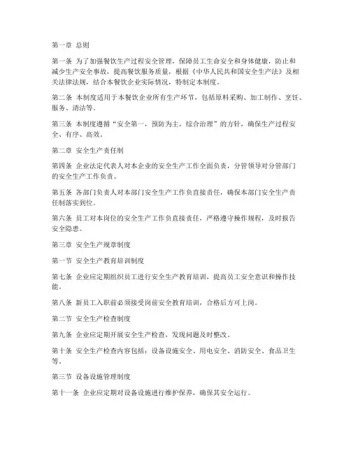餐饮生产过程安全管理制度